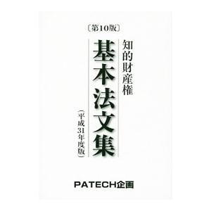 知的財産権基本法文集 平成３１年度版／ＰＡＴＥＣＨ企画