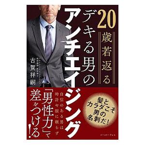 ２０歳若返るデキる男のアンチエイジング／古賀祥嗣