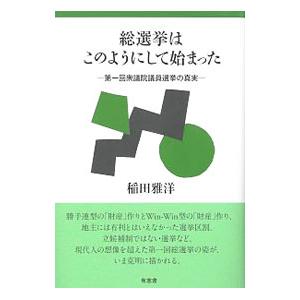 総選挙はこのようにして始まった／稲田雅洋