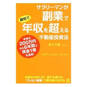 サラリーマンが副業で最短で年収を超える不動産投資法／孫子大家