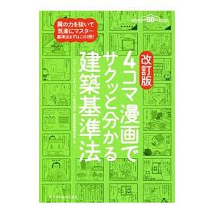 ４コマ漫画でサクッと分かる建築基準法／ビューローベリタスジャパン株式会社