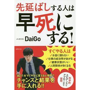 先延ばしする人は早死にする！／ＤａｉＧｏ
