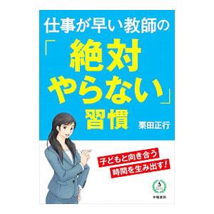 仕事が早い教師の「絶対やらない」習慣／栗田正行