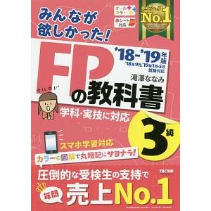 みんなが欲しかった！ＦＰの教科書３級 ’１８−’１９年版／滝澤ななみ