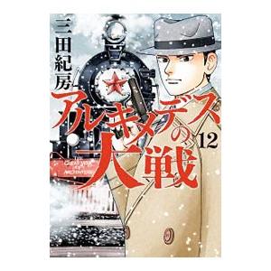 アルキメデスの大戦 12／三田紀房