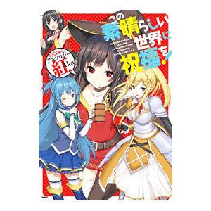 この素晴らしい世界に祝福を！ めぐみんアンソロジー 紅Ａｋａ／アンソロジー