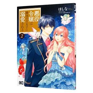 悪役令嬢は隣国の王太子に溺愛される 2／ほしな