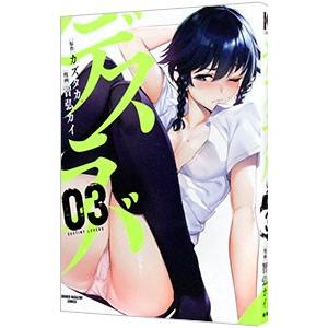 デスラバ 3／智弘カイ