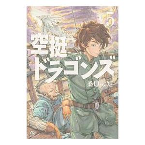 空挺ドラゴンズ 5／桑原太矩