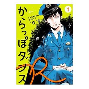 からっぽダンスＲ 1／阿弥陀しずく