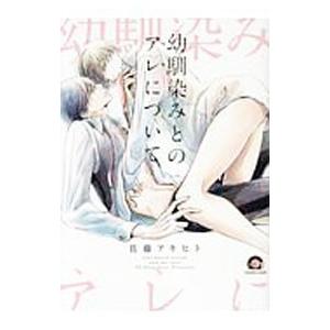 幼馴染みとのアレについて／佐藤アキヒト