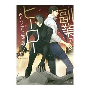 副業でヒーローやってます！／洸