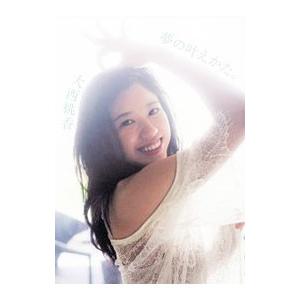 夢の叶えかた。−ＡＫＢ４８ チーム８ 大西桃香１ｓｔ写真集