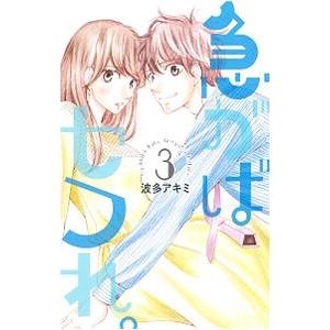 急がばセフれ。 3／波多アキミ