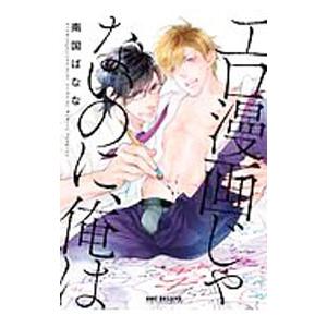 エロ漫画じゃないのに、俺は／南国ばなな