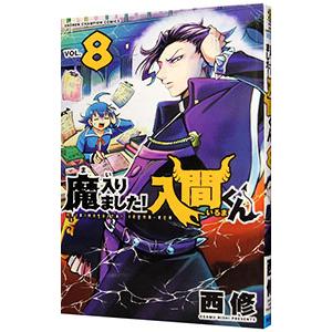 魔入りました！入間くん 8／西修