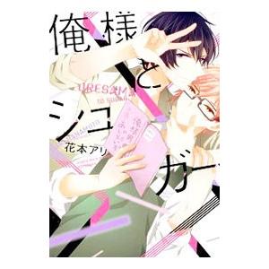 俺様とシュガー／花本アリ