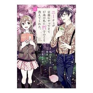 ニーチェが京都にやってきて１７歳の私に哲学のこと教えてくれた。 上／荒木宰