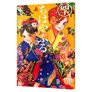 新品 / ちはやふる (33-50巻)【末次由紀先生描き下ろしボックス第2弾