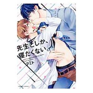 先生としか、寝たくない。／フミト