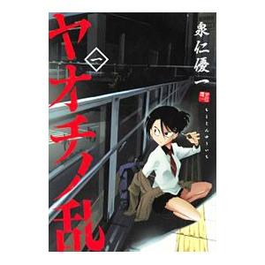 ヤオチノ乱 1／泉仁優一