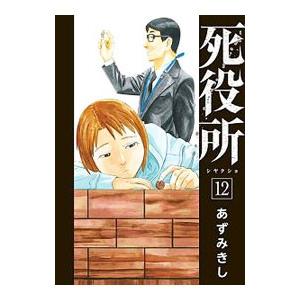 死役所 12／あずみきし