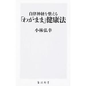 自律神経を整える「わがまま」健康法／小林弘幸（１９６０〜）