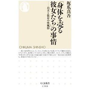 「身体（からだ）を売る彼女たち」の事情／坂爪真吾