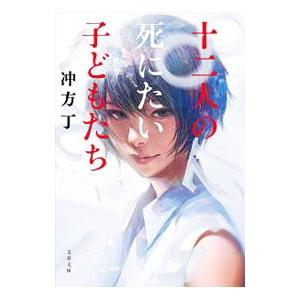 十二人の死にたい子どもたち／冲方丁