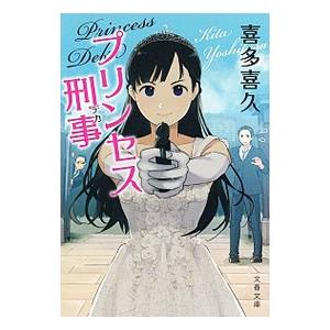 プリンセス刑事（デカ）／喜多喜久