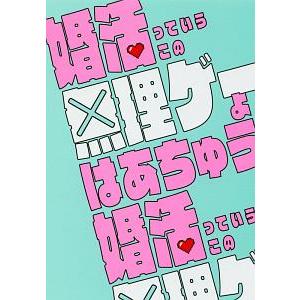 婚活っていうこの無理ゲーよ／はあちゅう