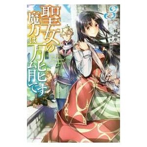 聖女の魔力は万能です ３／橘由華