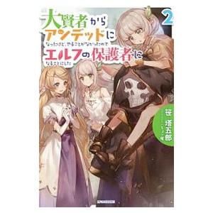 大賢者からアンデッドになったけど、やることがなかったのでエルフの保護者になることにした ２／笹塔五郎