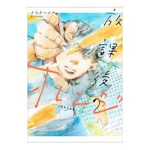 放課後のオレンジ／イトウハジメ