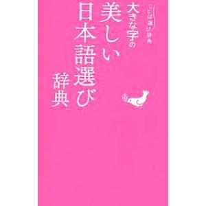 大きな字の美しい日本語選び辞典／学研プラス