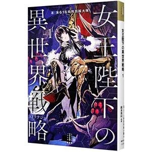 女王陛下の異世界戦略（ストラテジー） １／第６１６特別情報大隊