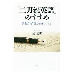 「二刀流英語」のすすめ／堀武昭