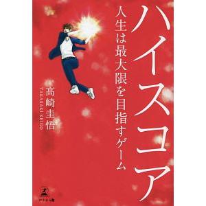 ハイスコア／高崎圭悟 自己啓発一般の本の商品画像