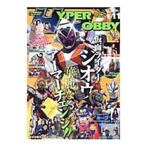 ハイパーホビー ＶＯＬ．１１／徳間書店