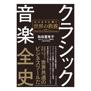 クラシック音楽全史／松田亜有子