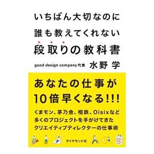 いちばん大切なのに誰も教えてくれない段取りの教科書／水野学