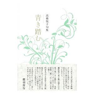 青き踏む 高橋悦子 １９４３ 最安値 価格比較 Yahoo ショッピング 口コミ 評判からも探せる