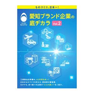 愛知ブランド企業の底ヂカラ Ｖｏｌ．２／カーネルコンセプト