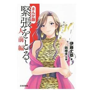 緊張をとる 人前編／伊藤丈恭