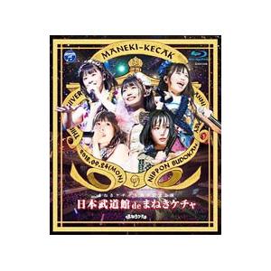 日本コロムビア Blu-ray／日本武道館 de まねきケチャ
