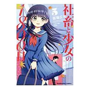 社畜と少女の１８００日 5／板場広志
