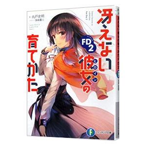 冴えない彼女の育てかたＦＤ ２／丸戸史明