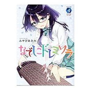 なでしこドレミソラ 4／みやびあきの
