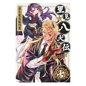 里見☆八犬伝ＲＥＢＯＯＴ 7／よしむらなつき