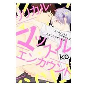 リリカル・マッスル・エンカウント／ｋｏ